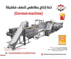 خطوط انتاج بطاطس (نصف مقليه) من الألمانية ماشين - 1