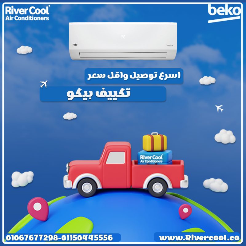 لو بتدور على تكييف عملي وذكي، بيكو هو الحل