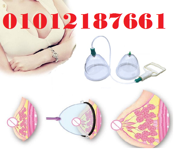 جهاز تكبير الثدي اليدوي - حل آمن بدون تدخل جراحي01012187661