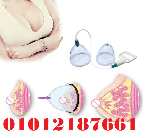 جهاز تكبير الثدي اليدوي - حل آمن بدون تدخل جراحي 01012187661