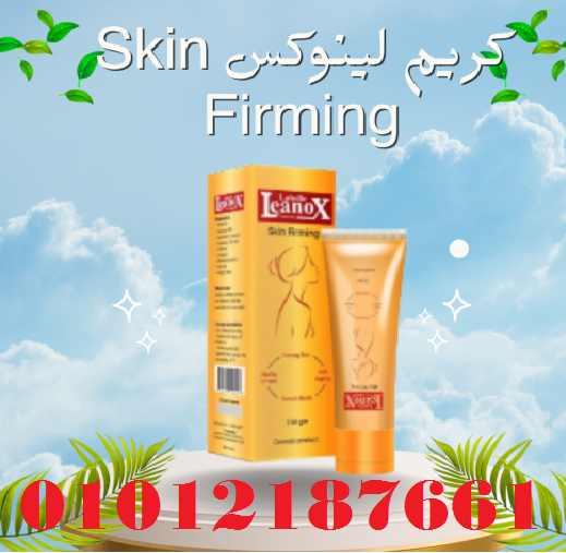 كريم لينوكس Skin Firming لشد تجاعيد البشرة - 150 جرام01012187661