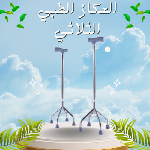 العكاز الطبي الثلاثي القاعدة لكبار السن - دعم آمن وثابت