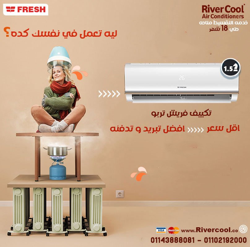 سعر تكييف فريش 3 حصان بارد فقط بدون بلازما