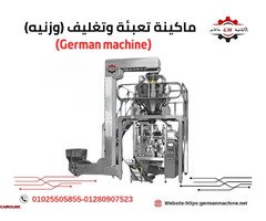 ماكينة تعبئة وتغليف وزنيه (لتعبئة وتغليف الشيبسي) من شركة الألمانية ماشين - 1