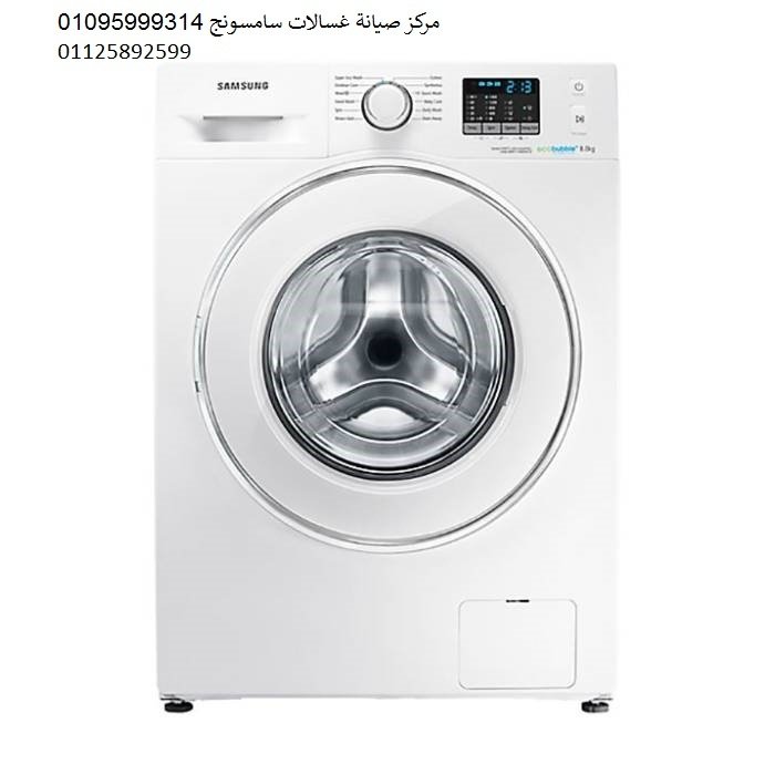 صيانة غسالة سامسونج الشيخ زايد ‎ 01207619993