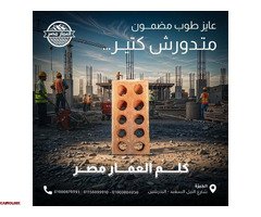 طوب احمر طفلي للبناء مقدم من شركة العمار مصر - 1
