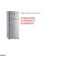 صيانة ثلاجة ايديال ايليت شبين القناطر ‎ 01023140280 - 1
