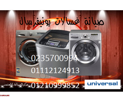 اصلاح غسالة يونيفرسال شبين القناطر ‎ 01283377353 - 1