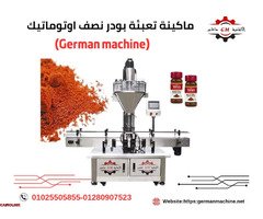 ماكينة تعبئة بودرات نصف اوتوماتيك (لتعبئة لبن البودره ) من شركة الألمانية ماشين - 1