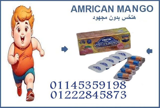 حبوب المانجو الأفريقي – طريقك لقوام مثالي ورشاقة تدوم!