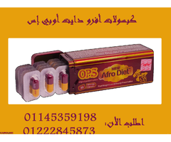 ???????? كبسولات أفرو دايت أوبي إس – 30 كبسولة للتخسيس بذكاء وفعالية! ???????? - 1
