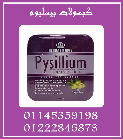 ????✨ كبسولات بيسليوم – التخسيس الآمن والفعال! ✨????