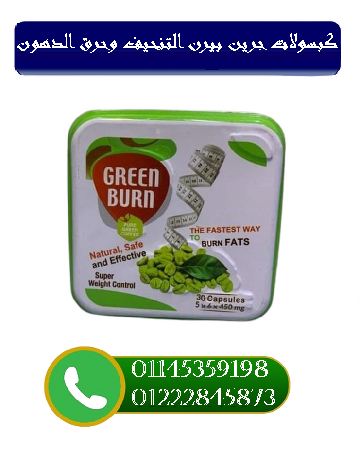 ????✨ كبسولات جرين بيرن Green Burn ✨????