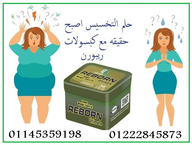 ???? كبسولات ريبورن للتخسيس وسد الشهية ????????