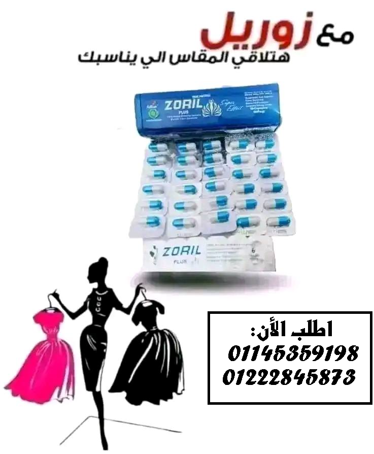 ???????? زوريل بلس – الحل الذكي لخسارة الوزن بسهولة وأمان! ???????? مع ZORIL PLUS