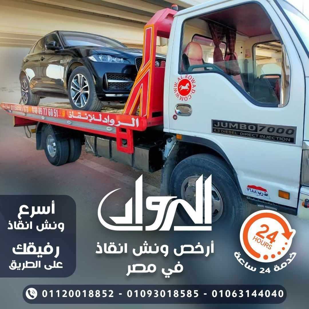 ونش الرواد لنقل السيارات