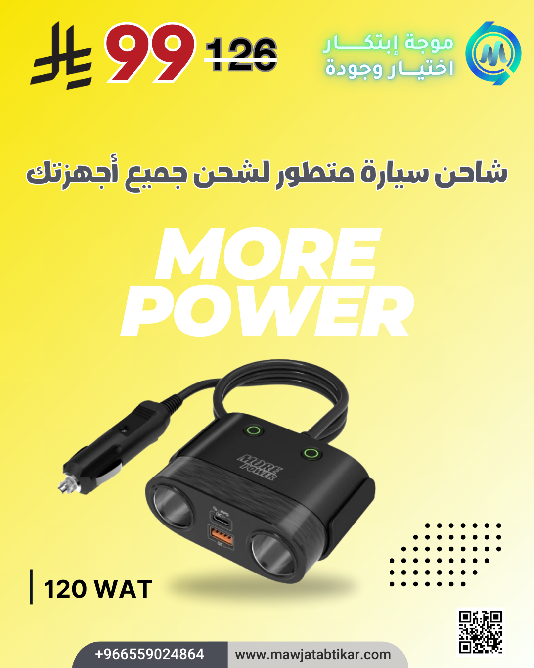 تجربتي مع شاحن السيارة واط MORE POWER – 120