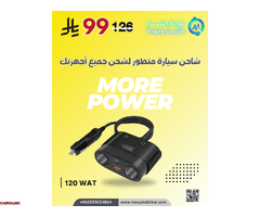 تجربتي مع شاحن السيارة واط MORE POWER – 120 - 1