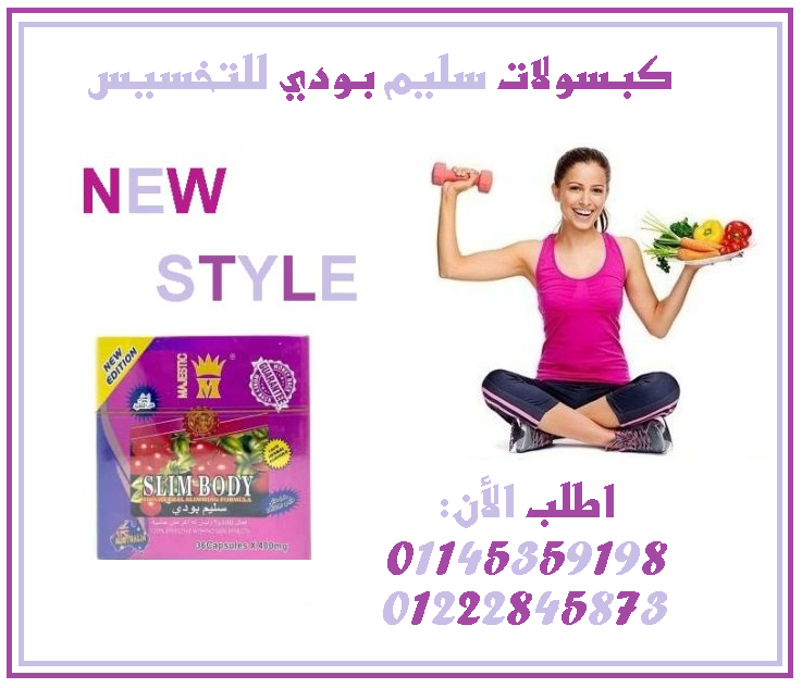 ???????? سليم بودي – الحل الأقوى للتخسيس وتدمير الدهون! ????????