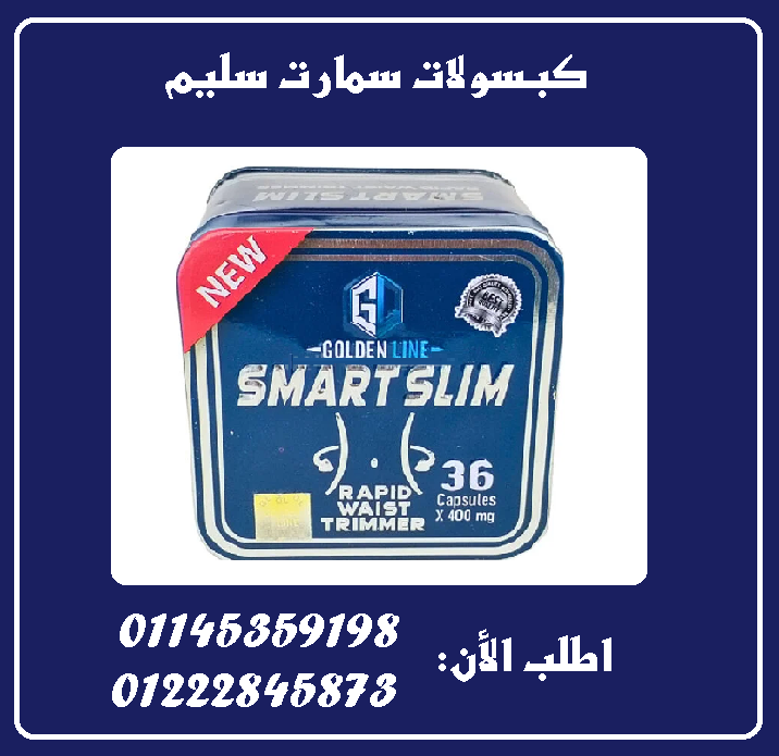 ???????? سمارت سليم – ذكاء التخسيس في كبسولة! ????????