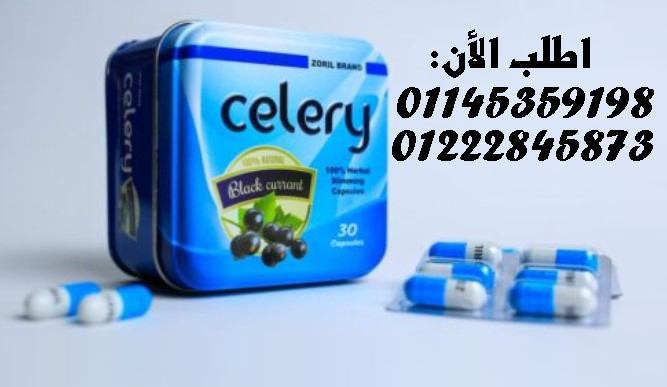 ???????? سيليري – الحل الطبيعي لحرق الدهون بذكاء وفعالية! ????????