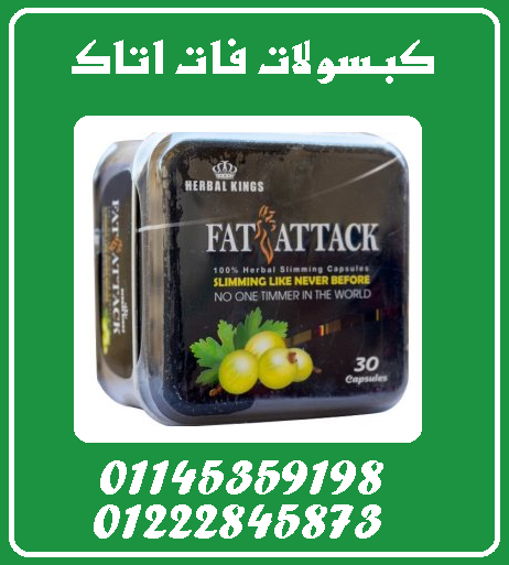 ???????? كبسولات فات أتاك – أقوى سلاح لحرق الدهون والتخسيس السريع! ????????