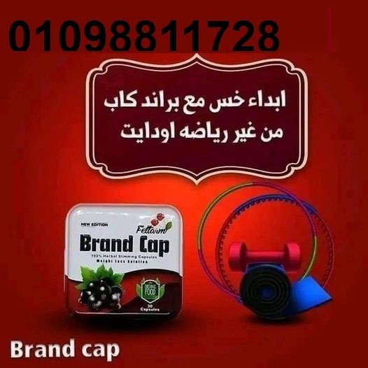 كبسولات براند كاب - التخسيس وحرق الدهون بفعالية