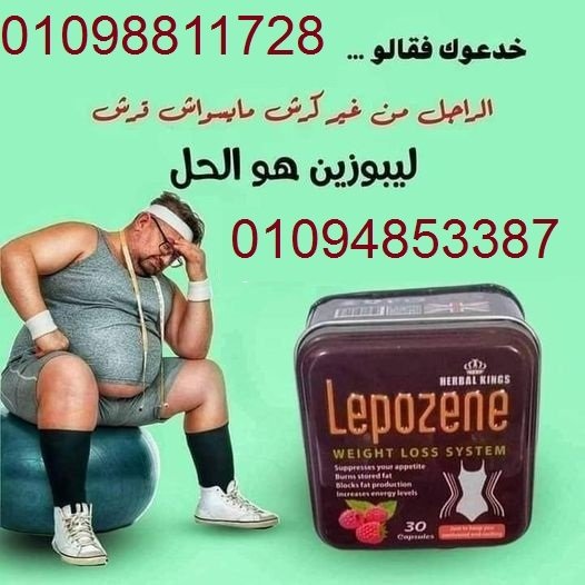 كبسولات ليبوزين للتخسيس - 30 كبسوله