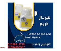 هيربال كريم - علاج طبيعي لآلام المفاصل - 1