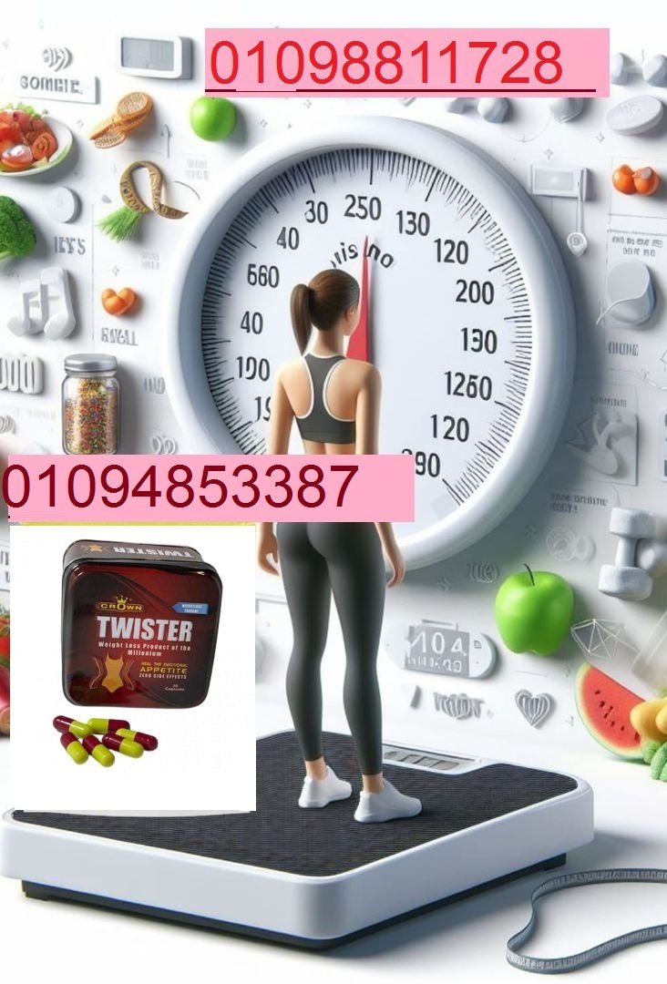 كبسولات تويستر - التخسيس وسد الشهية بفعالية