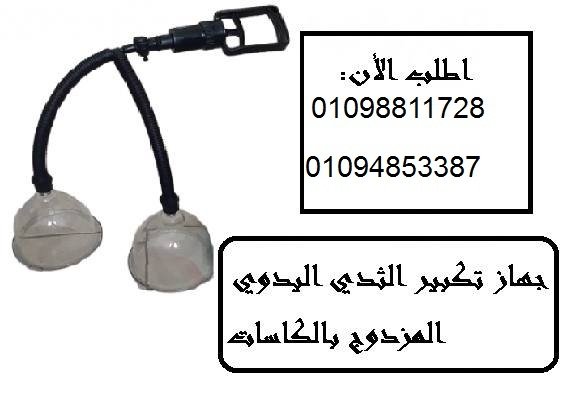 جهاز تكبير الثدي اليدوي المزدوج - كاسات فعالة لتكبير الثدي
