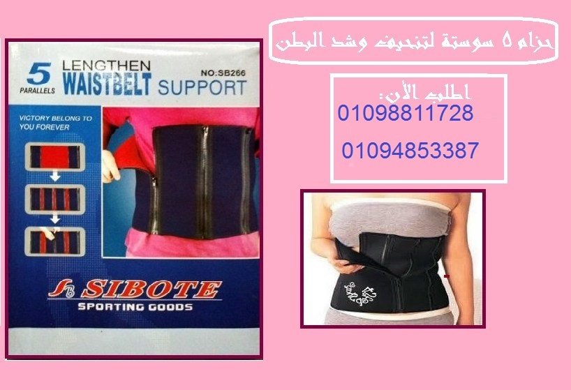 حزام 5 سوستة لتنحيف وشد البطن - تصميم مريح وفعال