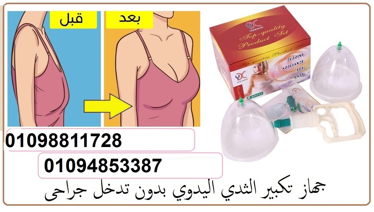 جهاز تكبير الثدي اليدوي - حل آمن بدون تدخل جراحي