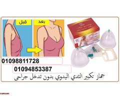 جهاز تكبير الثدي اليدوي - حل آمن بدون تدخل جراحي - 1