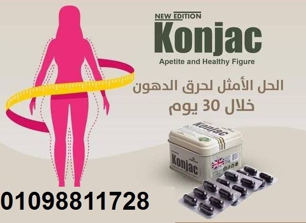 كبسولات كونجاك للتخسيس وحرق الدهون - 90 كبسولة