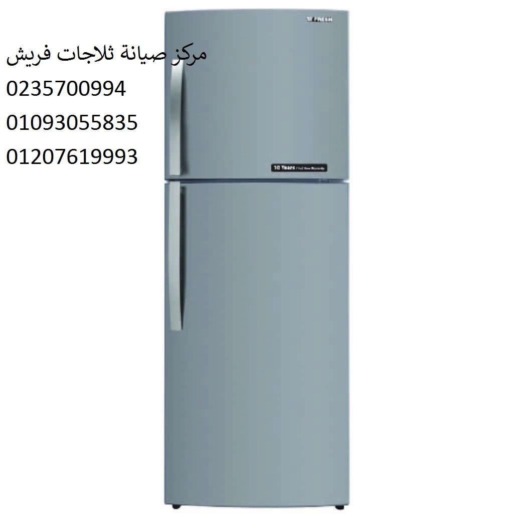 رقم صيانة ثلاجات فريش الفيوم ‎ 01207619993