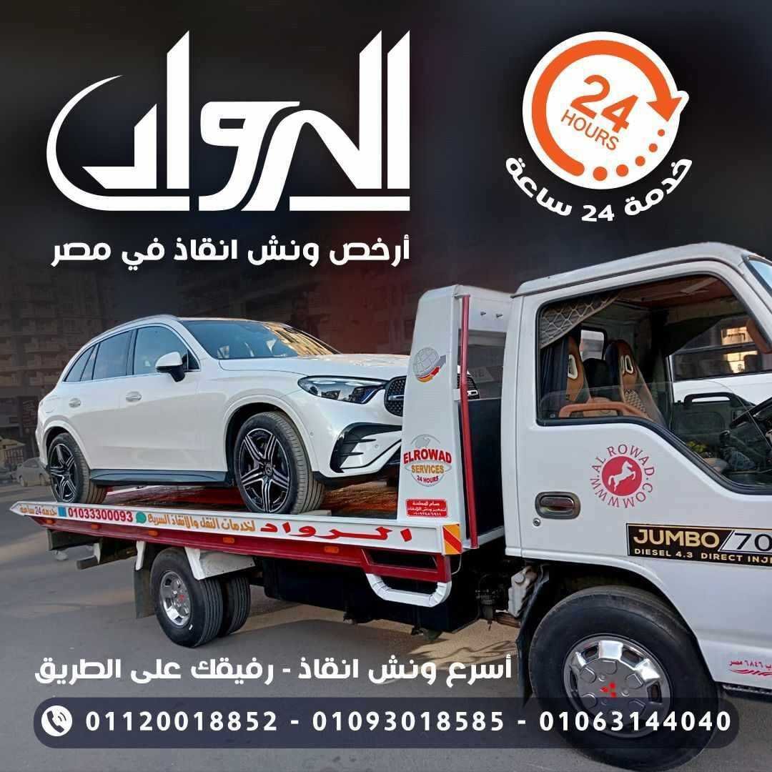 ونش الرواد لنقل السيارات