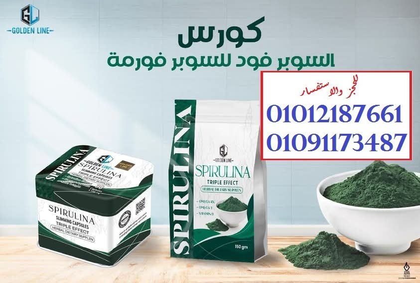 كبسولات السبيرولينا... خس من غير حرمان 01012187661