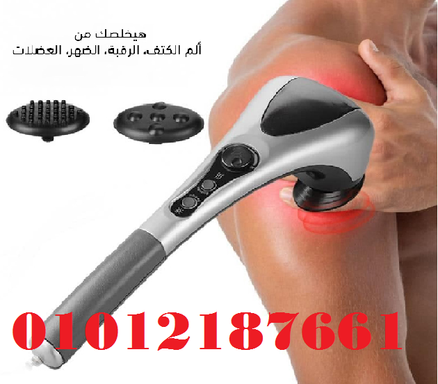 جهاز تدليك الجسم المزدوج - تدليك ساخن ومريح 01012187661