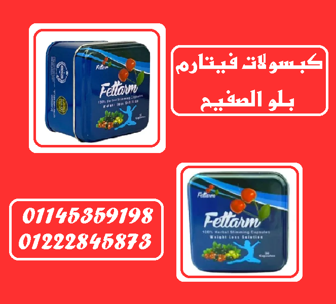 ????✨ فيتارم بلو – 30 كبسولة | علبة معدنية فاخرة خيارك الراقي للتنحيف وحرق الدهون بأسلوب أنيق وفعّال