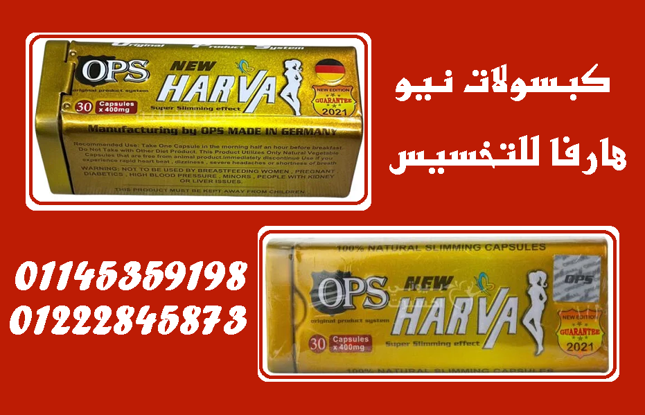 ???? نيو هارفا – كبسولات التخسيس الذكية لأنقاص الوزن بأمان وفعالية! ????