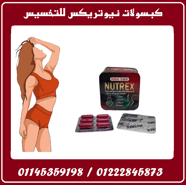 ???? كبسولات نيوتريكس – خسارة وزن آمنة بنتائج ملموسة! ????