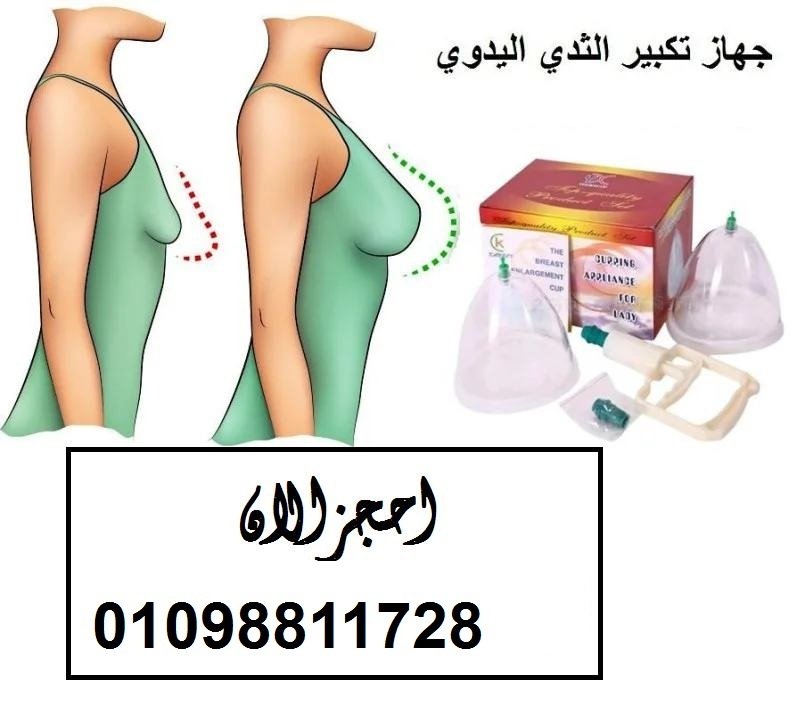 جهاز تكبير الثدي اليدوي - حل آمن بدون تدخل جراحي