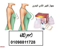 جهاز تكبير الثدي اليدوي - حل آمن بدون تدخل جراحي - 1