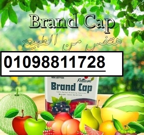 كبسولات براند كاب - التخسيس وحرق الدهون بفعالية