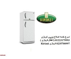 صياتنة ثلاجة كريازي عين شمس ‎ 01129347771 - 1