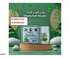 كبسولات الماتشا - التخسيس وسد الشهية بفعالية - 1