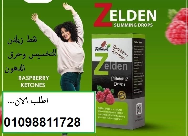 نقط زيلدن للتخسيس وحرق الدهون - دعم عملية الأيض