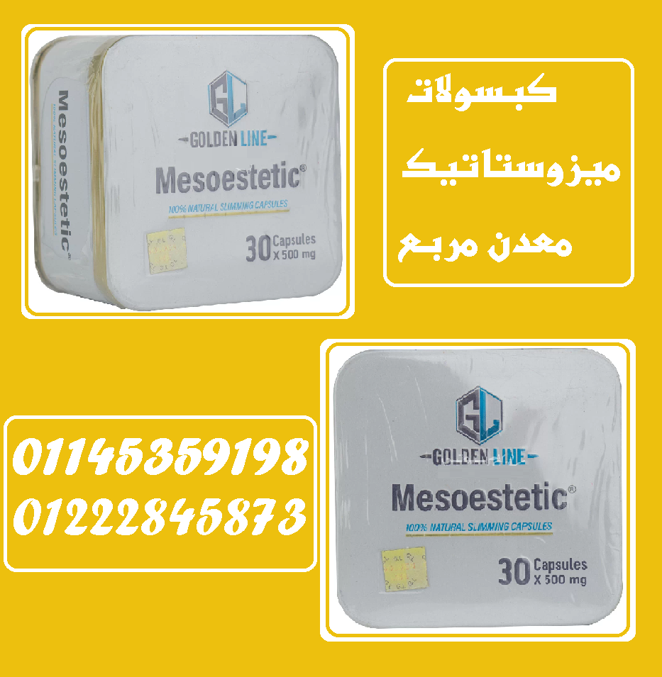 ???? كبسولات ميزوستاتيك - معدن مربع ????