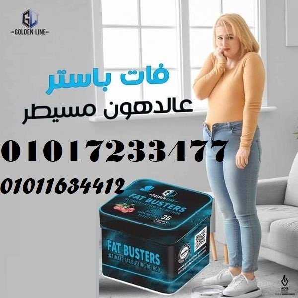 كبسولات فات باسترز للتخسيس وحرق الدهون 01017233477